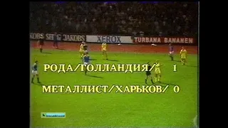 Рода 1-0 Металлист. Кубок кубков 1988/1989