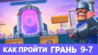 Грань 9-7 прохождение Глава 9 Этап 7 (f2p) (Lords Mobile)