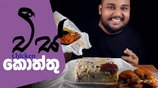 Chops takeaway chicken cheese kottu | sri lankan food | chama