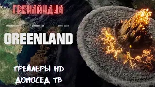Гренландия Русский трейлер 2  Фильм (2020)