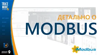 Протокол MODBUS: подробно