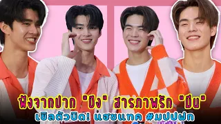 ฟังจากปาก “ปิง” สารภาพรัก “มีน” เขิลตัวบิด! แฮชแทค #มปปฟก