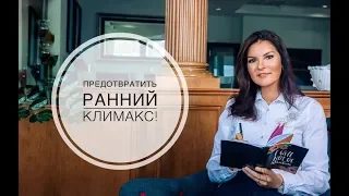 Предотвратить ранний климакс ! Менопауза!