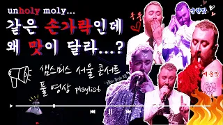 샘스미스 5년 만에 더 맵게🔥 돌아왔다! Sam Smith 2023 GLORIA in SEOUL KOREA Live Full 맵다 매워 퀸스미스 폼 미쳤다 ㄷㄷ 내한 콘서트 풀영상