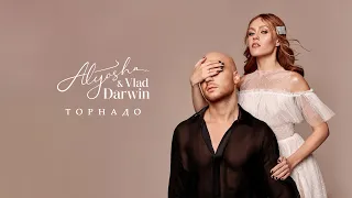 Alyosha & Vlad Darwin - Торнадо (Official Audio)