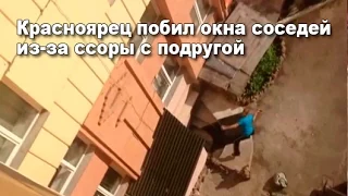 Красноярец побил окна соседей из за ссоры с подругой