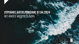 Служение 07.04.2024 | Церковь «Воскресение» | Онлайн-трансляция