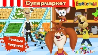 Барбоскины СУПЕРМАРКЕТ игра мультик для детей | Семья Барбоскиных в магазине