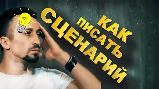 КАК ПИСАТЬ СЦЕНАРИЙ  7 советов