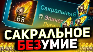 68 сакралов на 1 аккаунте! Эксклюзивное открытие осколков в Raid shadow legends под х2.