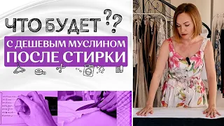 Как избежать усадки МУСЛИНА | Сравниваем муслин