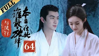 【Multi-sub】 楚乔传 | Princess Agents【先行版】| EP64 | 赵丽颖/林更新/窦骁/李沁 主演