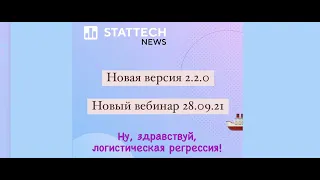 Вебинар по бинарной логистической регрессии в StatTech