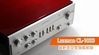 【音響技術】Luxman最新真空管旗艦前級 CL-1000｜披頭