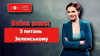 5 запитань Зеленського | Яніна знає! Онлайн стрім 🔥