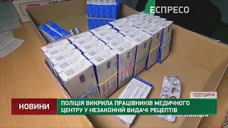 Поліція викрила працівників медичного центру у незаконній видачі рецептів