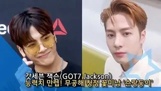 [스타★패치] 갓세븐 잭슨(GOT7 Jackson), 능력치 만렙… 무공해 청정 꽃미남 ‘슨랑둥이’ [NI영상]