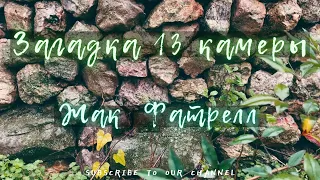 Загадка 13 камеры - Жак Фатрелл | Аудиокнига. "Мыслящая Машина" в деле ✨