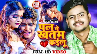 Vinay Tiwari Ka New Video Song | पल में खतम कईलू - #Pal Me #Khatam Kailu | न्यू विडियो सेड सोंग 2023