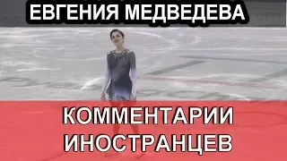 Евгения Медведева. Отзывы иностранцев.  Medvedeva.  Reviews of foreigners. Winter Olympics 2018.