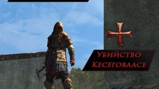 Assassin's Creed Rogue: Убийство Кесеговаасе