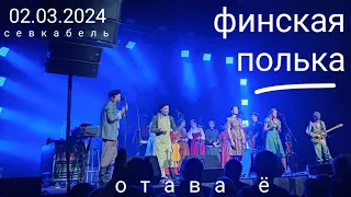 (отава ë, 02.03.24) финская полька