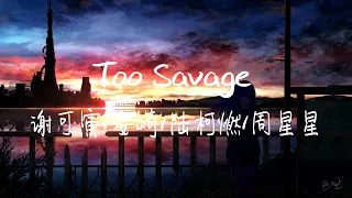 "Bye boy, I’m too savage savage"《TOO SAVAGE》谢可寅/安崎/陆柯燃/周星星