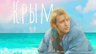 Веня Д'ркин - Крым