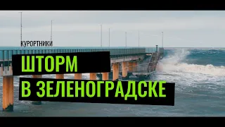 ШТОРМ В ЗЕЛЕНОГРАДСКЕ / КУРОРТНИКИ