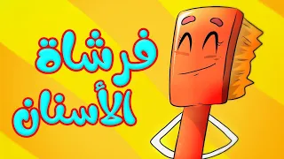 فرشاة الأسنان - قناة بلبل BulBul TV