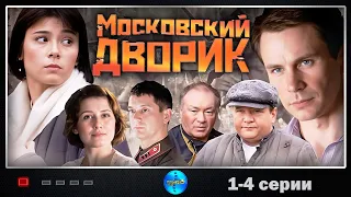 Московский Дворик (2009) Военная драма. 1-4 серии Full HD