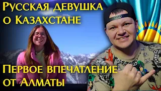Русская девушка о Казахстане | Первое впечатление от Алматы | каштанов реакция