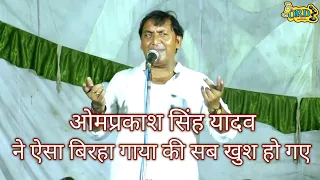 देखे ओमप्रकाश सिंह यादव ने अपने मामा गांव में बिरहा कैसे गाया - Omprakash Singh Yadav Biraha Mukabla