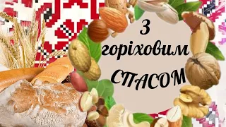 З горіховим  Спасом #згоріховимспасом