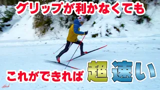 【クラシカル】開脚も速くなる！グリップが利かないときでも差をつける走りの練習方法！！