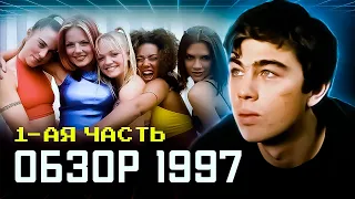 ТЫ это ЗАБЫЛ! ОБЗОР на 1997 год. 1-ая часть. #ОбзорыНаВремя #ВСПОМНИ_ВСЁ! #НазадВпрошлое