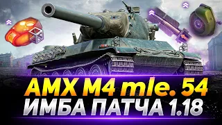 АМХ М4 54 - ЭТО ЛУЧШИЙ ТАНК ПАТЧА 1.18