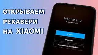 Рекавери меню на Xiaomi: как открыть и как выйти?