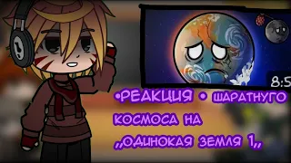 🌟•РЕАКЦИЯ • шаратнуго космоса на ,,одинокая земля 1,,🌟