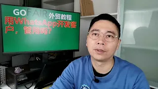 用WhatsApp开发客户，管用吗？