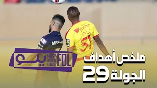 ملخص أهداف الجولة 29 من دوري يلو لأندية الدرجة الأولى 2021-2022