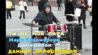 Ты не моя пара - Мари Краймбрери - Дима Билан - Drum Cover  - Даниил Варфоломеев