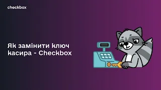 Як замінити ключ касира - Checkbox