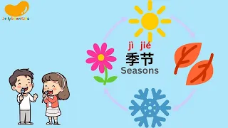 说说唱唱学汉语《季节》🌞Seasons Song in Mandarin🍂 중국어 사계절을 노래로 배우기❄️ JellybeanKids🌸