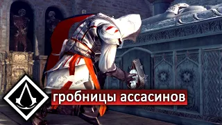 Что будет если пройти все гробницы ассасинов в Assassin's Creed 2