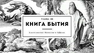 Книга Бытия. Глава 48. Благословение Манассии и Ефрема.