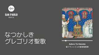 『なつかしきグレゴリオ聖歌』全曲トレーラー