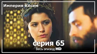 Великолепный век Империя Кёсем серия 65