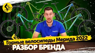 🚵 Горные велосипеды МЕРИДА 2022. Разбор бренда и лучшие комплектации