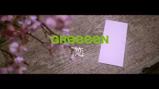 GReeeeN - 恋